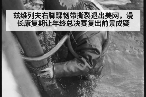 兹维列夫右脚踝韧带撕裂退出美网，漫长康复期让年终总决赛复出前景成疑