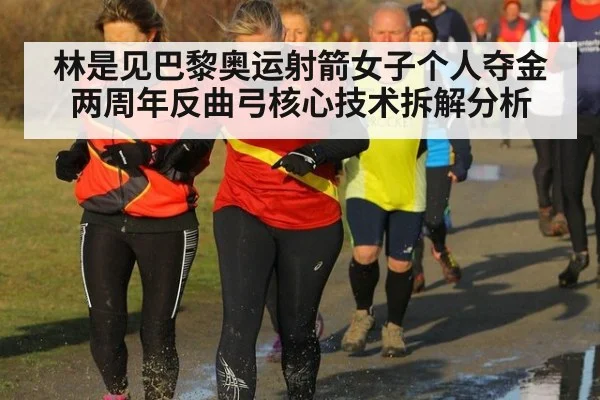 林是见巴黎奥运射箭女子个人夺金两周年反曲弓核心技术拆解分析