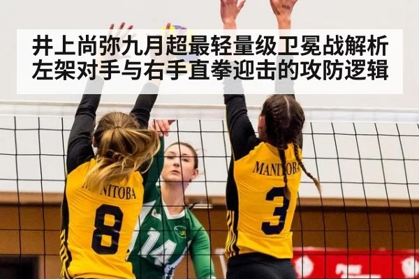 井上尚弥九月超最轻量级卫冕战解析 左架对手与右手直拳迎击的攻防逻辑